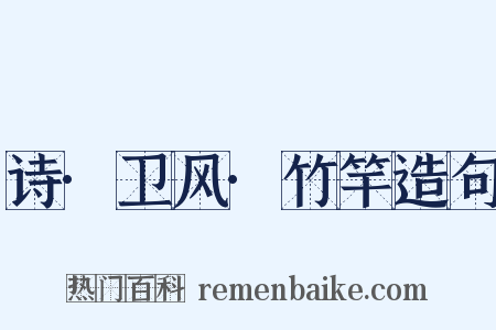 诗·卫风·竹竿造句是什么意思的图片